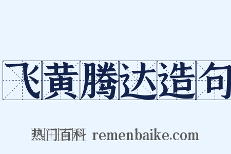 飞黄腾达造句是什么意思的图片